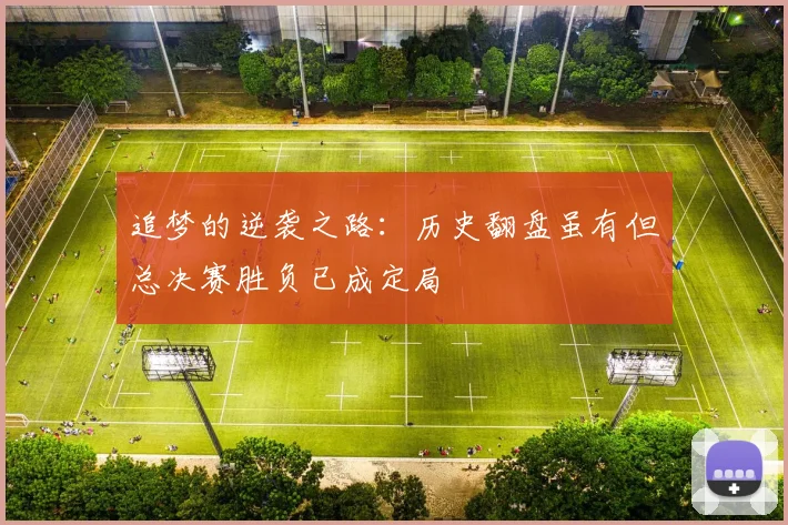 追梦的逆袭之路：历史翻盘虽有但总决赛胜负已成定局