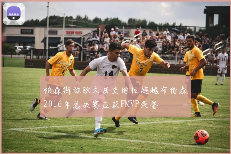 帕森斯称欧文历史地位超越布伦森2016年总决赛应获FMVP荣誉
