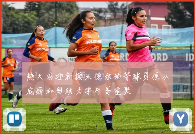 热火或迎新援米德尔顿等球员愿以底薪加盟助力字母哥重聚