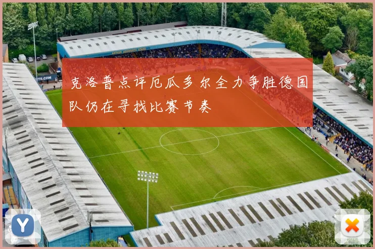 克洛普点评厄瓜多尔全力争胜德国队仍在寻找比赛节奏