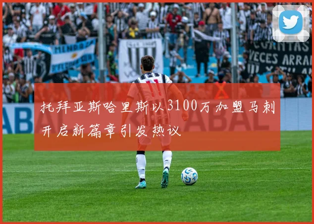 托拜亚斯哈里斯以3100万加盟马刺开启新篇章引发热议