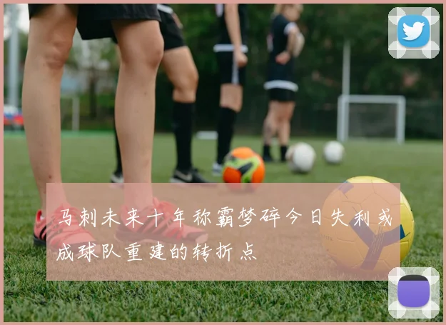马刺未来十年称霸梦碎今日失利或成球队重建的转折点