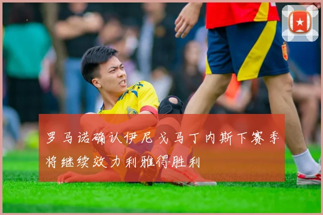 罗马诺确认伊尼戈马丁内斯下赛季将继续效力利雅得胜利