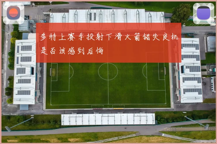 多特上赛季投射下滑火箭错失良机是否该感到后悔