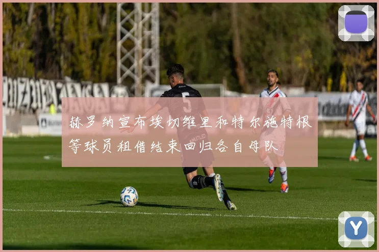 赫罗纳宣布埃切维里和特尔施特根等球员租借结束回归各自母队